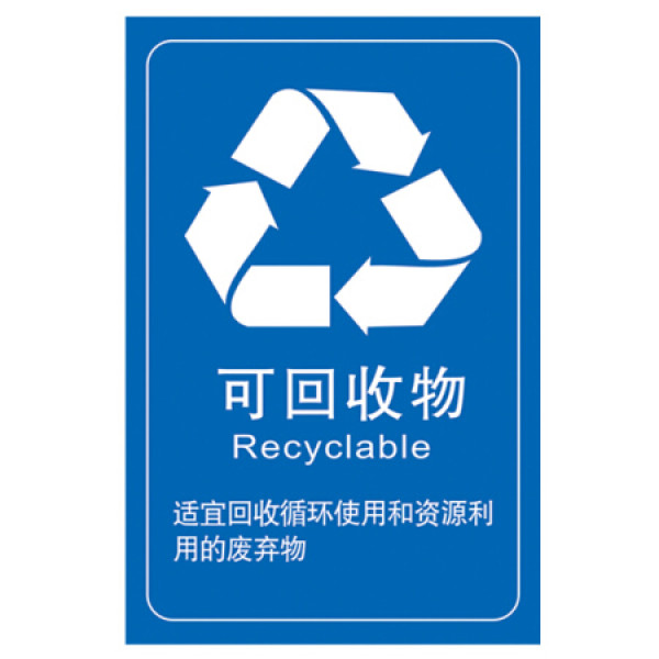 y37上海版垃圾桶分类贴纸标签分类垃圾桶标识3756cm可回收物简约有字