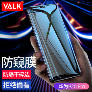 VALK 华为P20 Pro钢化膜 手机防窥玻璃膜 全屏覆盖防爆防指纹防碎边保护贴膜