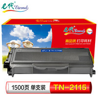 e代（eternal） e-TN-2115 高品质墨粉盒 适用兄弟 Brother HL-2140/2150N/2170W MFC-7340/7840N