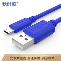 CHOSEAL 秋叶原 QS5303BT0D5 USB/A-Micro USB/B 安卓系统数据线 0.5米