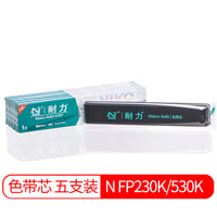 耐力（NIKO）N FP230K/530K 黑色色带芯(5根装) (适用JOLYMARK FP230K/530K/530K+/540K)