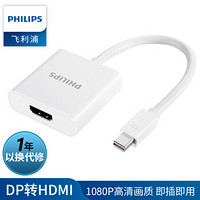 飞利浦（PHILIPS）MiniDP转HDMI转换器 高清视频转接头适配器 苹果笔记本接电视投影仪线 SWR3119/93