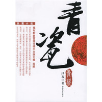 青瓷(长篇小说)(附光盘)