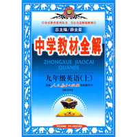 中学教材全解：9年级英语（2010秋上）（人教新目标）
