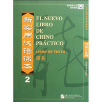 中国国家汉办规划教材：新实用汉语课本（2）（西班牙文注释）