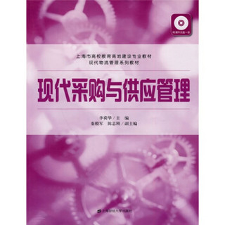 上海市高校教育高地建设专业教材·现代物流管理系列教材：现代采购与供应管理（附赠课件光盘1张）