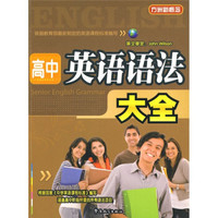 方洲新概念：高中英语语法大全