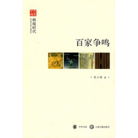 文史中国:百家争鸣