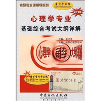 考研专业课辅导系列：2010心理学专业基础综合考试大纲详解（附学习卡）