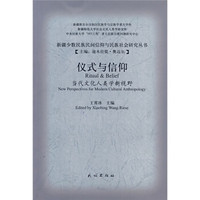 仪式与信仰:当代文化人类学新视野