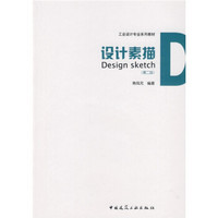 工业设计专业系列教材·设计素描（第2版）