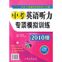 中考英语听力专项模拟训练（2010版）（附磁带）