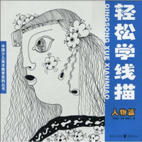 中国少儿美术教育系列丛书·轻松学线描：人物篇