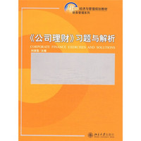 《公司理财》习题与解析/21世纪经济与管理规划教材·财务管理系列