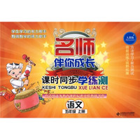 课时同步学练测·语文：5年级上册（人教版）（2012年秋季）