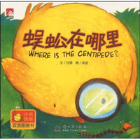 小鸡快跑双语图画书:蜈蚣在哪里