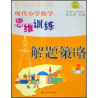 现代小学数学思维训练解题策略（2）