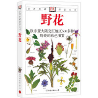 自然珍藏图鉴丛书：野花