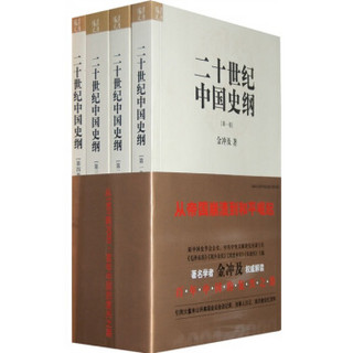 二十世纪中国史纲（共4卷）