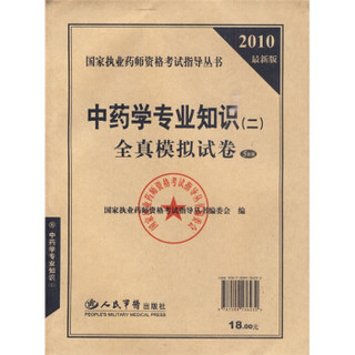 国家执业药师资格考试指导丛书：2010最新版中药学专业知识2全真模拟试卷（5套装）