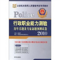 华图·2010公安机关录用人民警察考试专用教材：行政职业能力测验历年真题及专家命题预测试卷