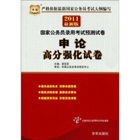 国家公务员录用考试预测试卷：申论高分强化试卷（2011最新版）（附学费抵用劵1张）