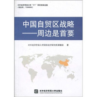 中国自贸区战略：周边是首要