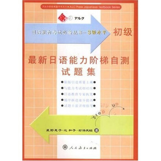 日语能力考试必备丛书：最新日语能力阶梯自测试题集（初级）