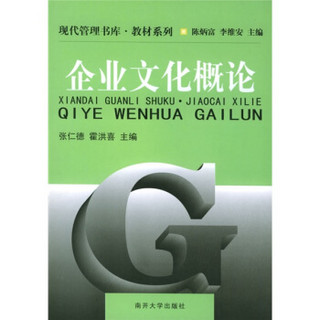 现代管理书库·教材系列：企业文化概论