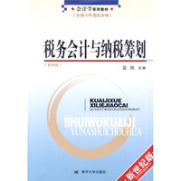 高等院校英语翻译专业口译教材：高等院校英语翻译专业口译教材税务会计与纳税筹划（第4版）