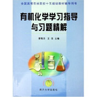全国高等农林院校十五规划教材辅导用书：有机化学学习指导与习题精解