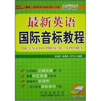 NEW最新英语国际音标教程（附光盘1张）