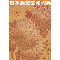 日本历史文化词典