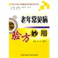 中医专病专科临床实用技术丛书：老年常见病验方妙用