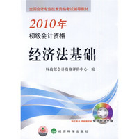 2010年全国会计专业技术辅导教材·经济法基础：2010年初级会计资格