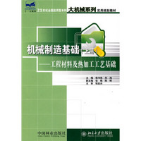 机械制造基础（上）：工程材料及热加工工艺基础/21世纪全国应用型本科大机械系列实用规划教材