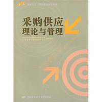 职业技术·职业资格培训教材：采购供应理论与管理