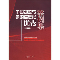 中国物流与采购信息化优秀案例集2009