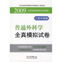 卫生专业职称考试冲关捷径：2009普通外科学全真模拟试卷（人机对话版）