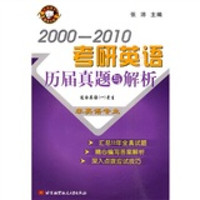 2000-2010考研英语历届真题与解析(非英语专业)
