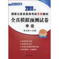 国家公务员录用考试专用教材·2011年全真模拟预测试卷：申论