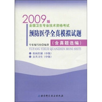 2009版全国卫生专业技术资格考试预防医学全真模拟试题(含真题选编)