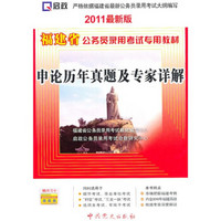 福建省公务员录用考试专用教材：申论历年真题及专家详解（2011最新版）（附学习卡1张）