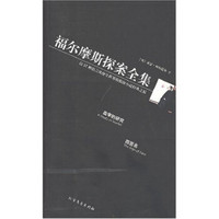 福尔摩斯探案全集：血字的研究·四签名