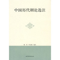 中国历代剧论选注