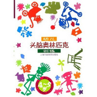 幼儿头脑奥林匹克训练(4-5岁)