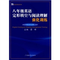 蓝皮英语系列：8年级英语完形填空与阅读理解强化训练
