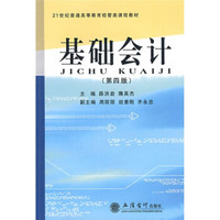 基础会计（第4版）/21世纪普通高等教育经管类课程教材