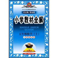 小学教材全解：5年级数学（上）（人教课标版）