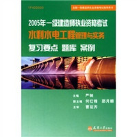 2005年一级建造师执业资格考试水利水电工程管理与实务复习要点题库案例（1F400000）